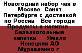 Новогодний набор чая в Москве, Санкт-Петербурге с доставкой по России - Все города Продукты и напитки » Безалкогольные напитки   . Ямало-Ненецкий АО,Муравленко г.